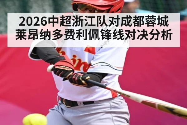 2026中超浙江队对成都蓉城莱昂纳多费利佩锋线对决分析