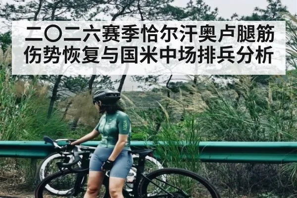 二〇二六赛季恰尔汗奥卢腿筋伤势恢复与国米中场排兵分析