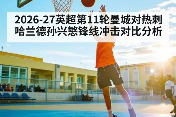 2026-27英超第11轮曼城对热刺哈兰德孙兴慜锋线冲击对比分析